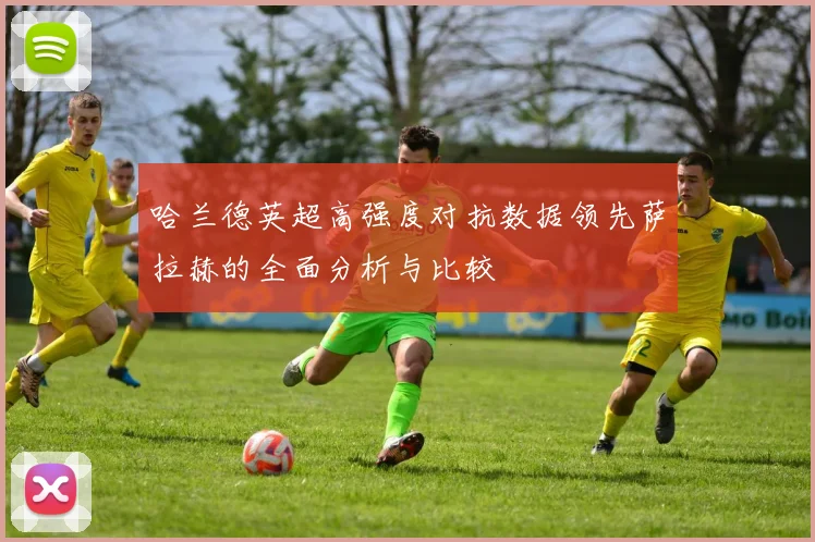 哈兰德英超高强度对抗数据领先萨拉赫的全面分析与比较