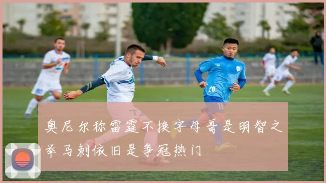 奥尼尔称雷霆不换字母哥是明智之举马刺依旧是争冠热门