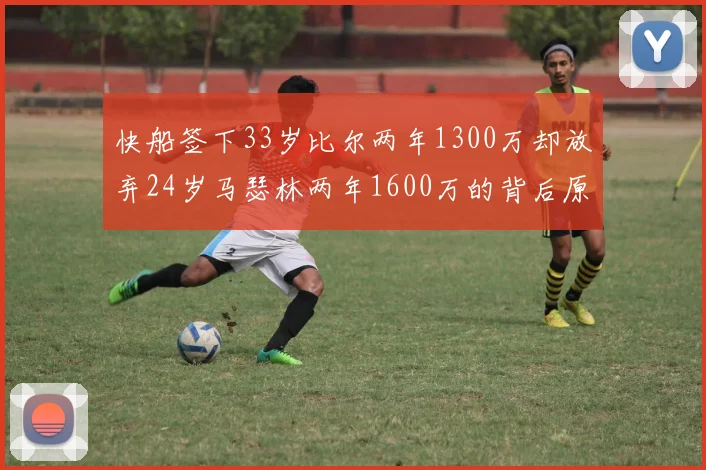 快船签下33岁比尔两年1300万却放弃24岁马瑟林两年1600万的背后原因分析