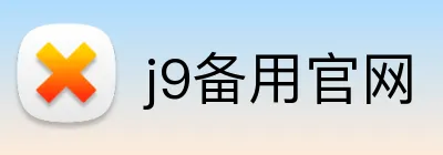j9备用官网 logo